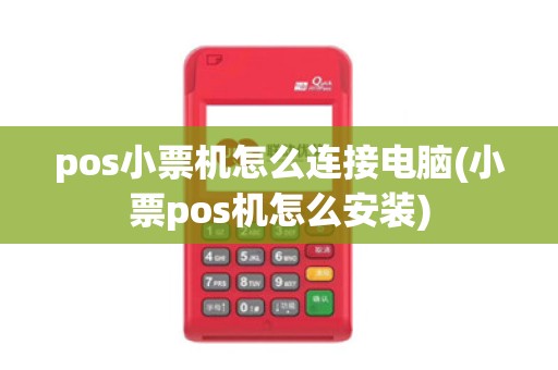 pos小票机怎么连接电脑(小票pos机怎么安装)