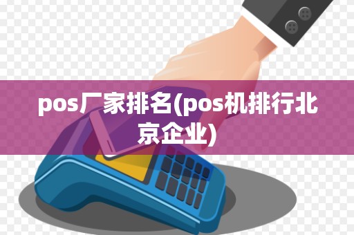 pos厂家排名(pos机排行北京企业)