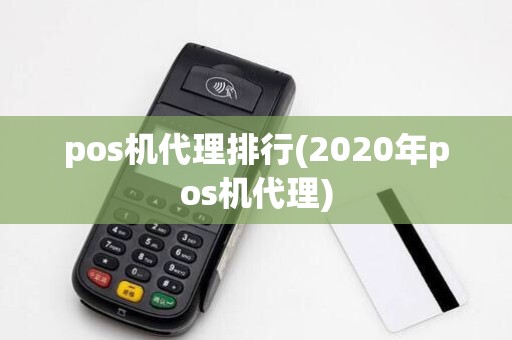 pos机代理排行(2020年pos机代理)