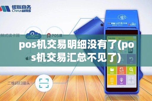 pos机交易明细没有了(pos机交易汇总不见了)