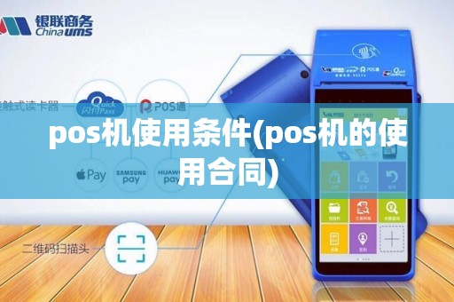 pos机使用条件(pos机的使用合同)