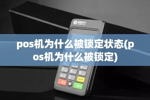 pos机为什么被锁定状态(pos机为什么被锁定)