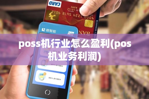 poss机行业怎么盈利(pos机业务利润)