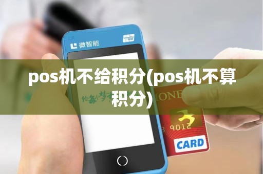 pos机不给积分(pos机不算积分)