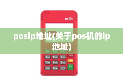 posip地址(关于pos机的ip地址)