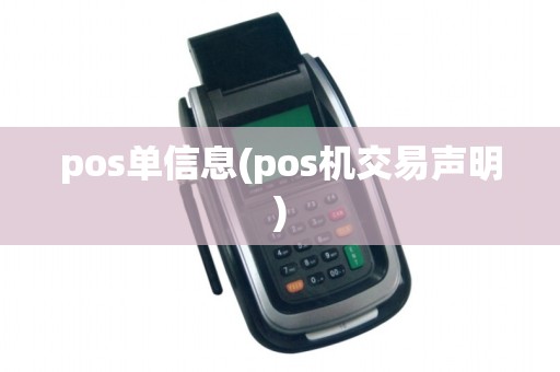 pos单信息(pos机交易声明)