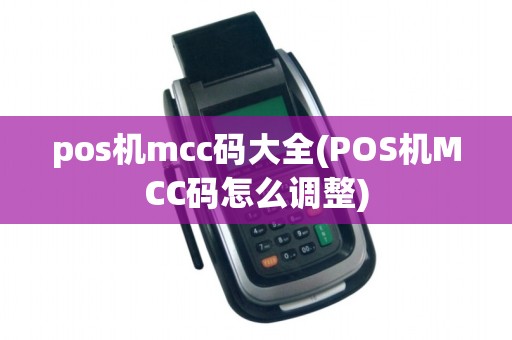 pos机mcc码大全(POS机MCC码怎么调整)