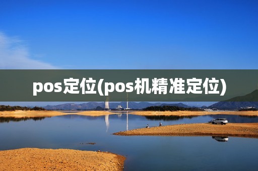 pos定位(pos机精准定位)
