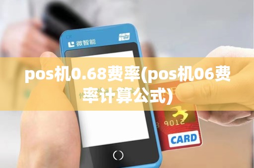 pos机0.68费率(pos机06费率计算公式)