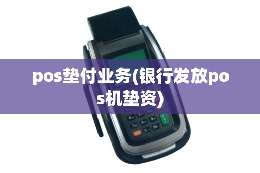 pos垫付业务(银行发放pos机垫资)