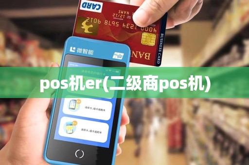 pos机er(二级商pos机)