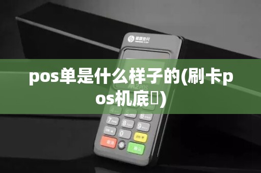 pos单是什么样子的(刷卡pos机底單)