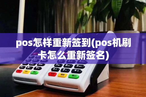 pos怎样重新签到(pos机刷卡怎么重新签名)