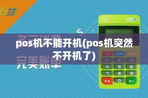 pos机不能开机(pos机突然不开机了)