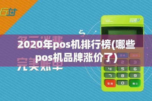 2020年pos机排行榜(哪些pos机品牌涨价了)