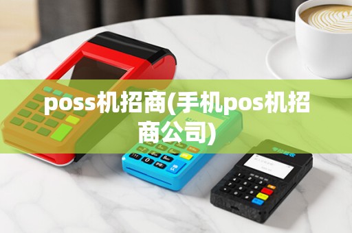 poss机招商(手机pos机招商公司)