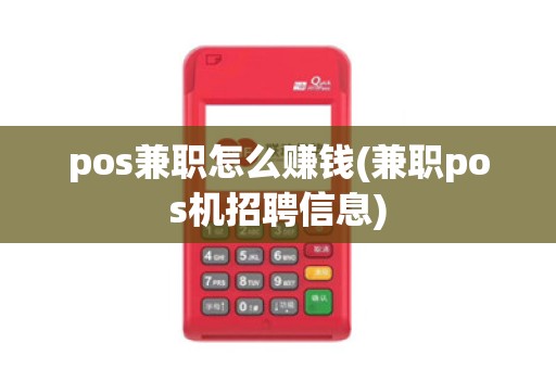 pos兼职怎么赚钱(兼职pos机招聘信息)