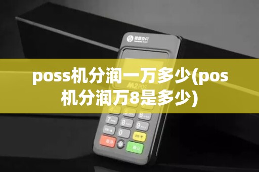poss机分润一万多少(pos机分润万8是多少)