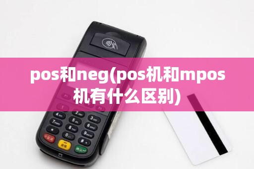 pos和neg(pos机和mpos机有什么区别)