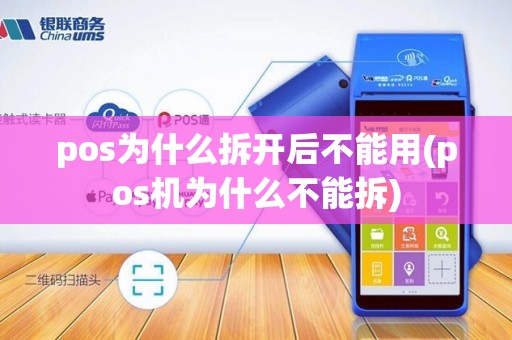 pos为什么拆开后不能用(pos机为什么不能拆)