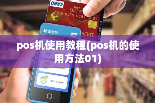 pos机使用教程(pos机的使用方法01)