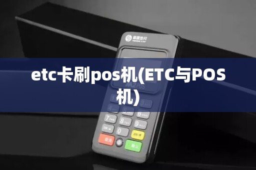 etc卡刷pos机(ETC与POS机)