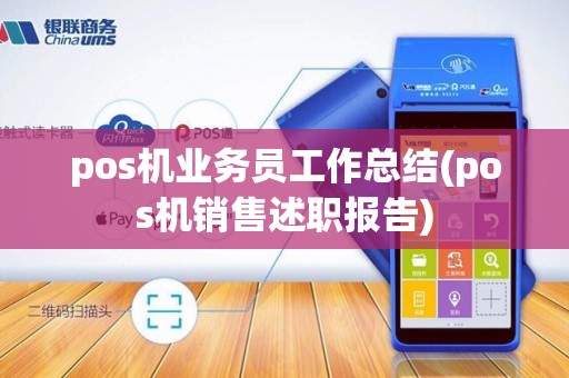 pos机业务员工作总结(pos机销售述职报告)