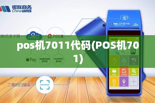 pos机7011代码(POS机701)