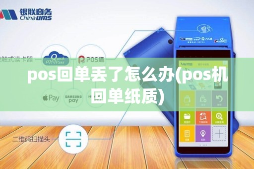 pos回单丢了怎么办(pos机回单纸质)