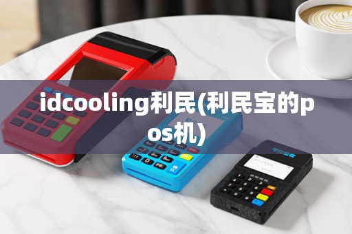 idcooling利民(利民宝的pos机)