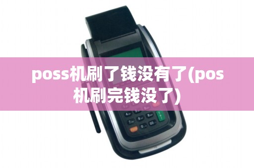 poss机刷了钱没有了(pos机刷完钱没了)