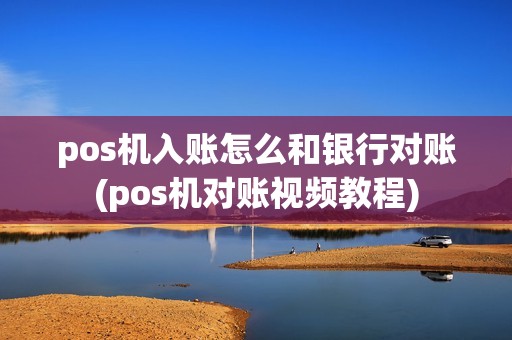 pos机入账怎么和银行对账(pos机对账视频教程)