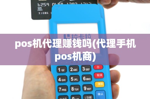 pos机代理赚钱吗(代理手机pos机商)