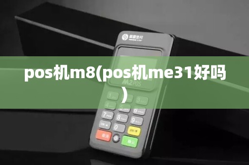 pos机m8(pos机me31好吗)