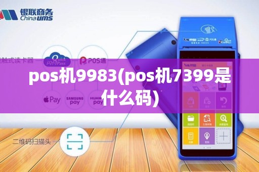 pos机9983(pos机7399是什么码)