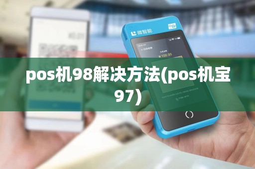 pos机98解决方法(pos机宝97)