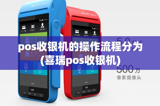 pos收银机的操作流程分为(喜瑞pos收银机)
