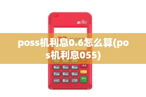 poss机利息0.6怎么算(pos机利息055)