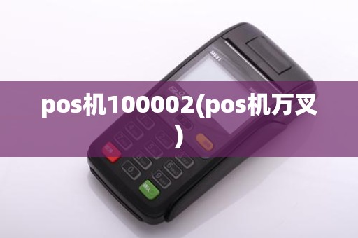 pos机100002(pos机万叉)