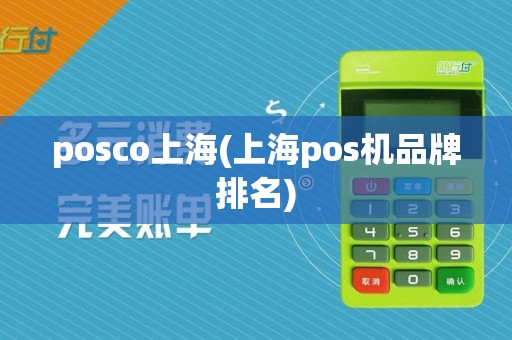 posco上海(上海pos机品牌排名)