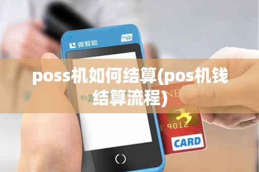 poss机如何结算(pos机钱结算流程)