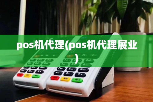 pos机代理(pos机代理展业)