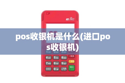pos收银机是什么(进口pos收银机)