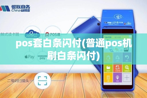 pos套白条闪付(普通pos机刷白条闪付)