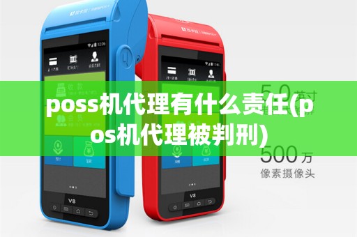 poss机代理有什么责任(pos机代理被判刑)