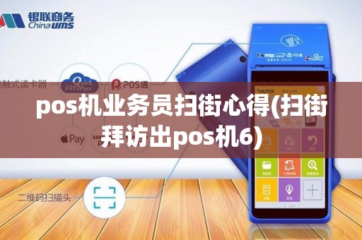 pos机业务员扫街心得(扫街拜访出pos机6)