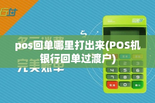 pos回单哪里打出来(POS机银行回单过渡户)