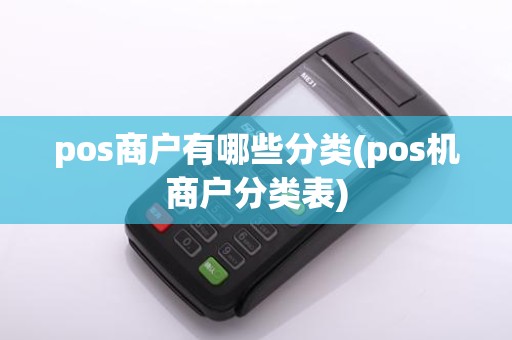 pos商户有哪些分类(pos机商户分类表)
