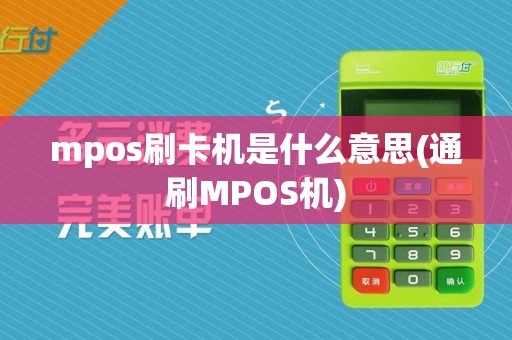 mpos刷卡机是什么意思(通刷MPOS机)