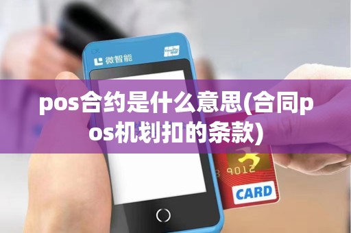pos合约是什么意思(合同pos机划扣的条款)